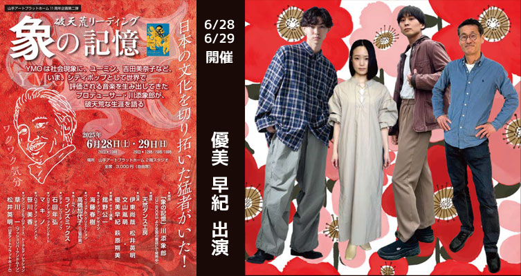 朗読劇「破天荒リーディング『象の記憶』」