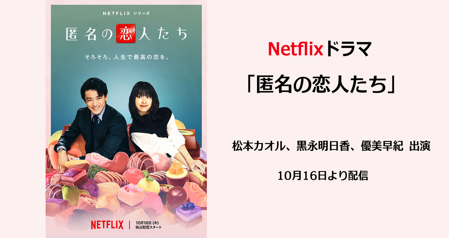 Netflixドラマ「匿名の恋人たち」