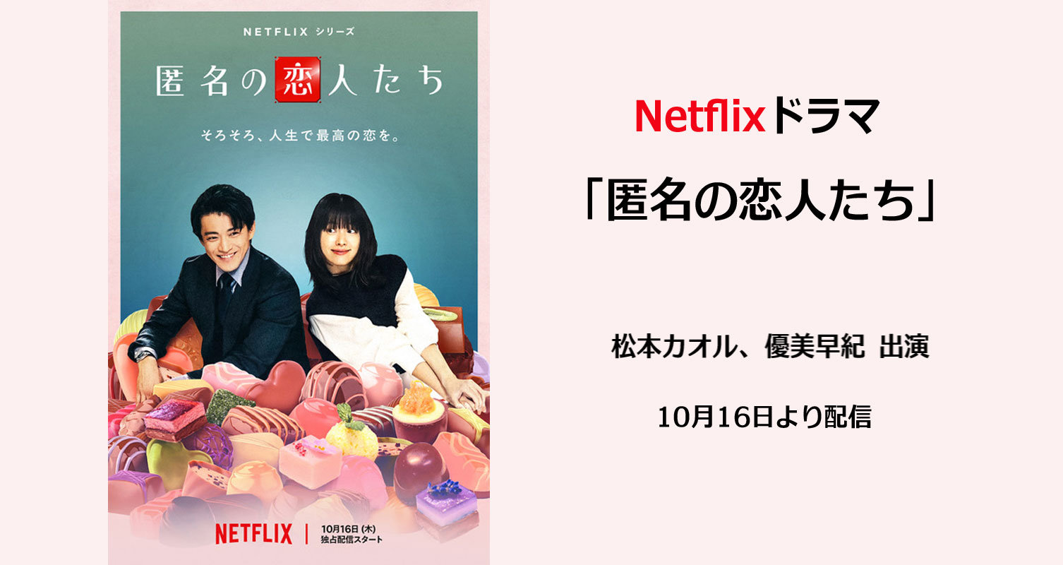 Netflixドラマ「匿名の恋人たち」