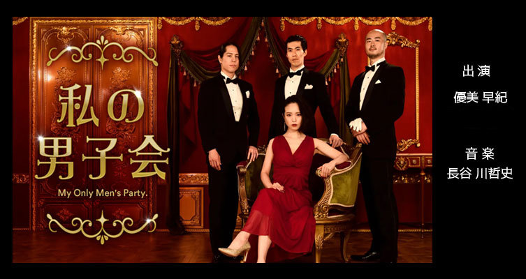 私の男子会