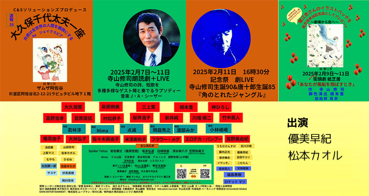 大久保千代太夫一座　寺山修司生誕90＆唐十郎生誕85記念祭劇LIVE